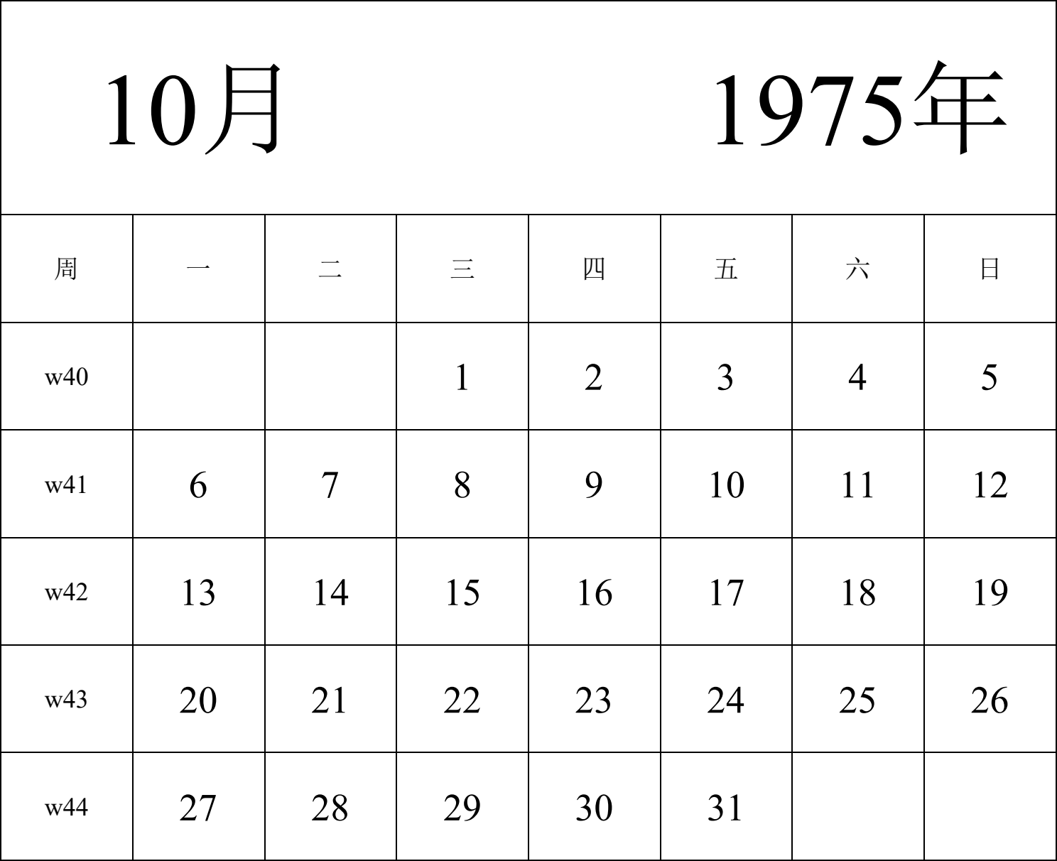 日历表1975年日历 中文版 纵向排版 周一开始 带周数